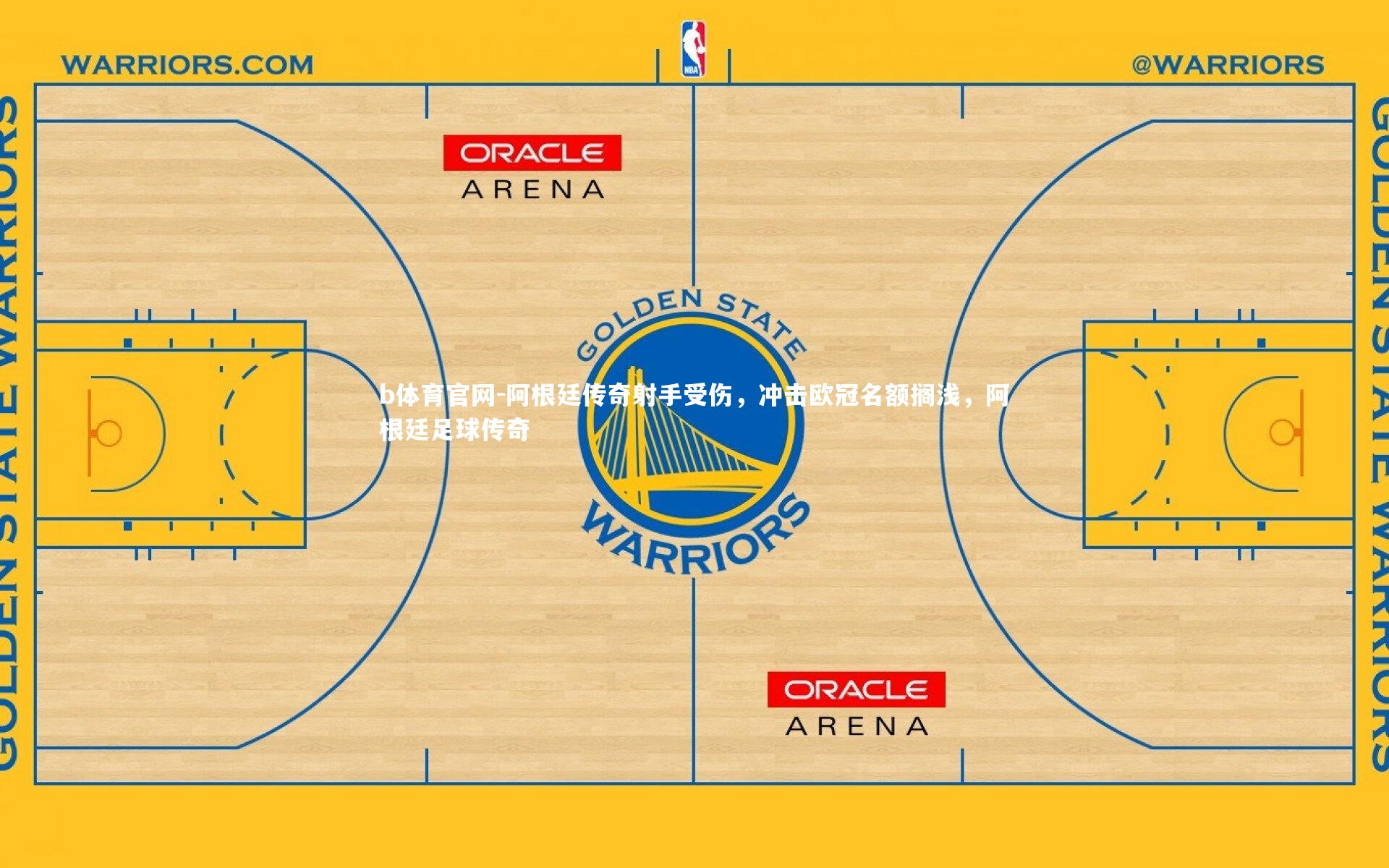 b体育官网-阿根廷传奇射手受伤,冲击欧冠名额搁浅,阿根廷足球传奇