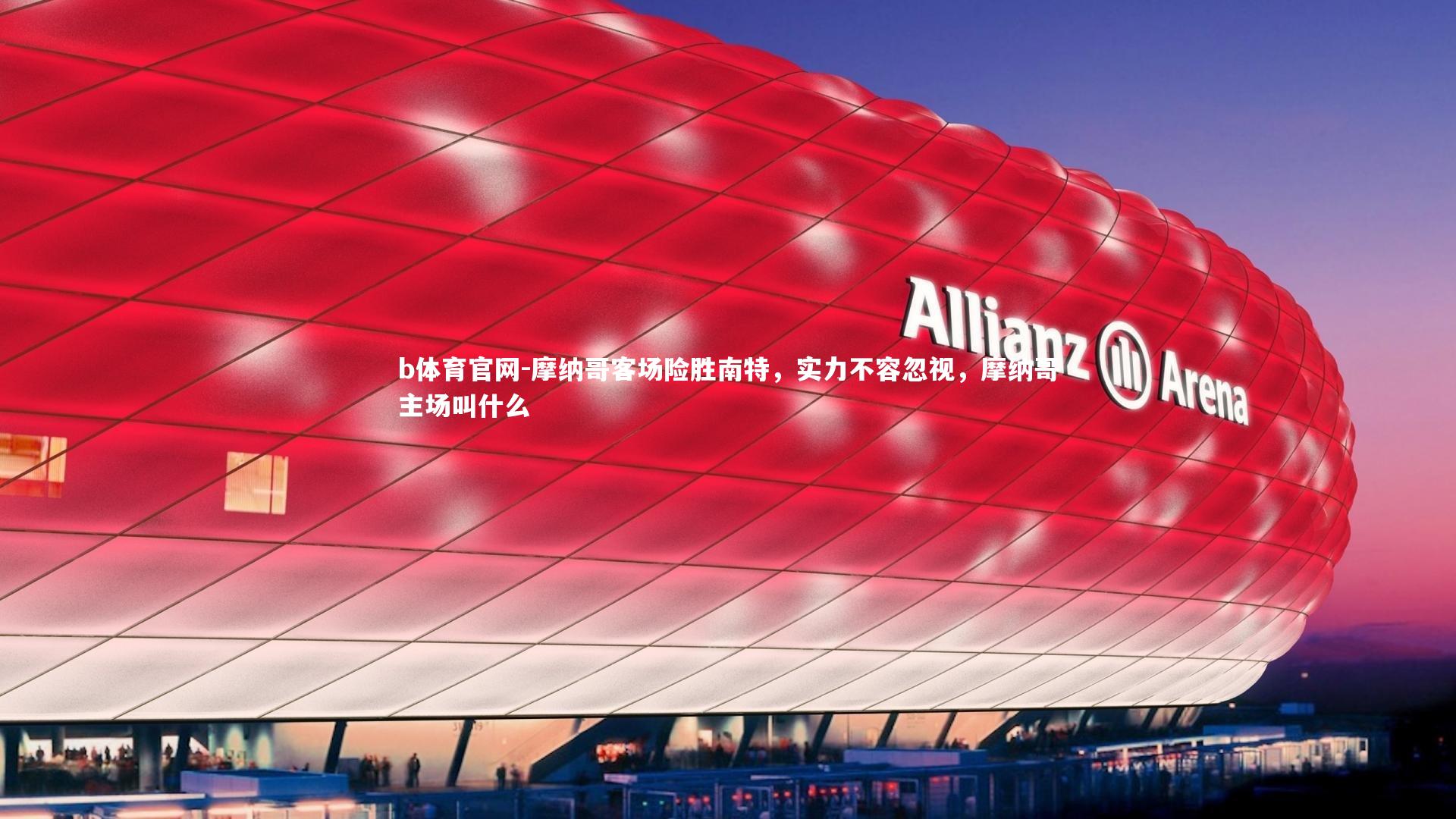 摩纳哥客场险胜南特,实力不容忽视,摩纳哥主场叫什么