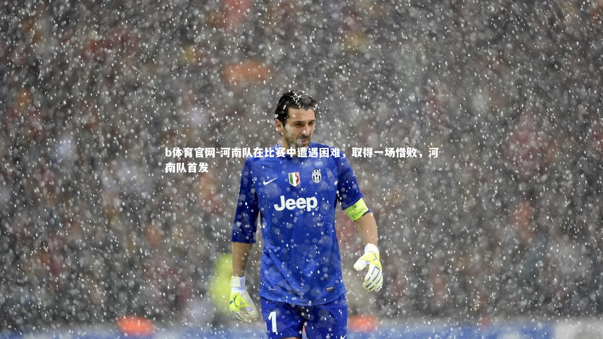 河南队在比赛中遭遇困难，取得一场惜败，河南队首发