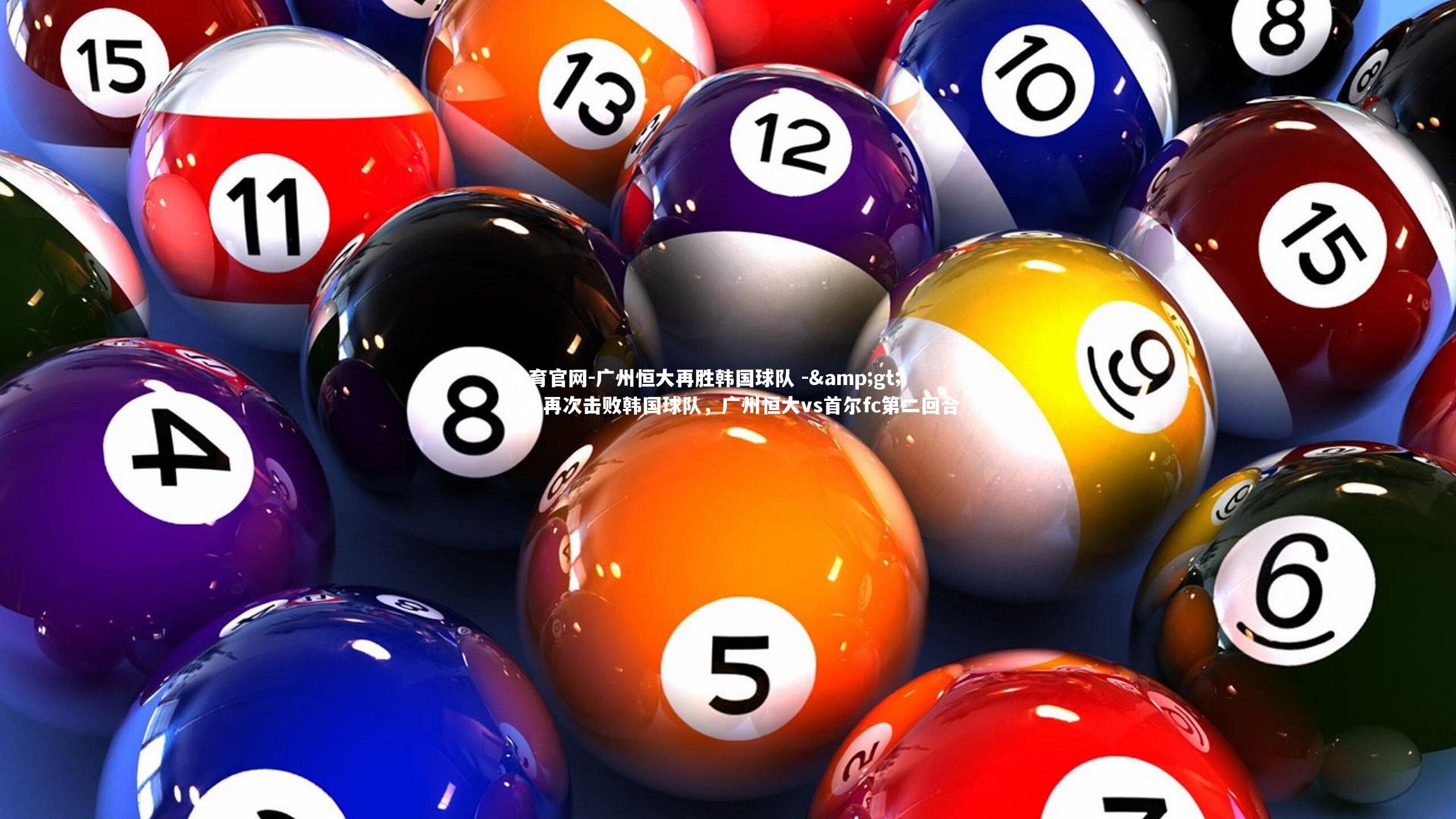 广州恒大再胜韩国球队 -&gt; 恒大再次击败韩国球队，广州恒大vs首尔fc第二回合