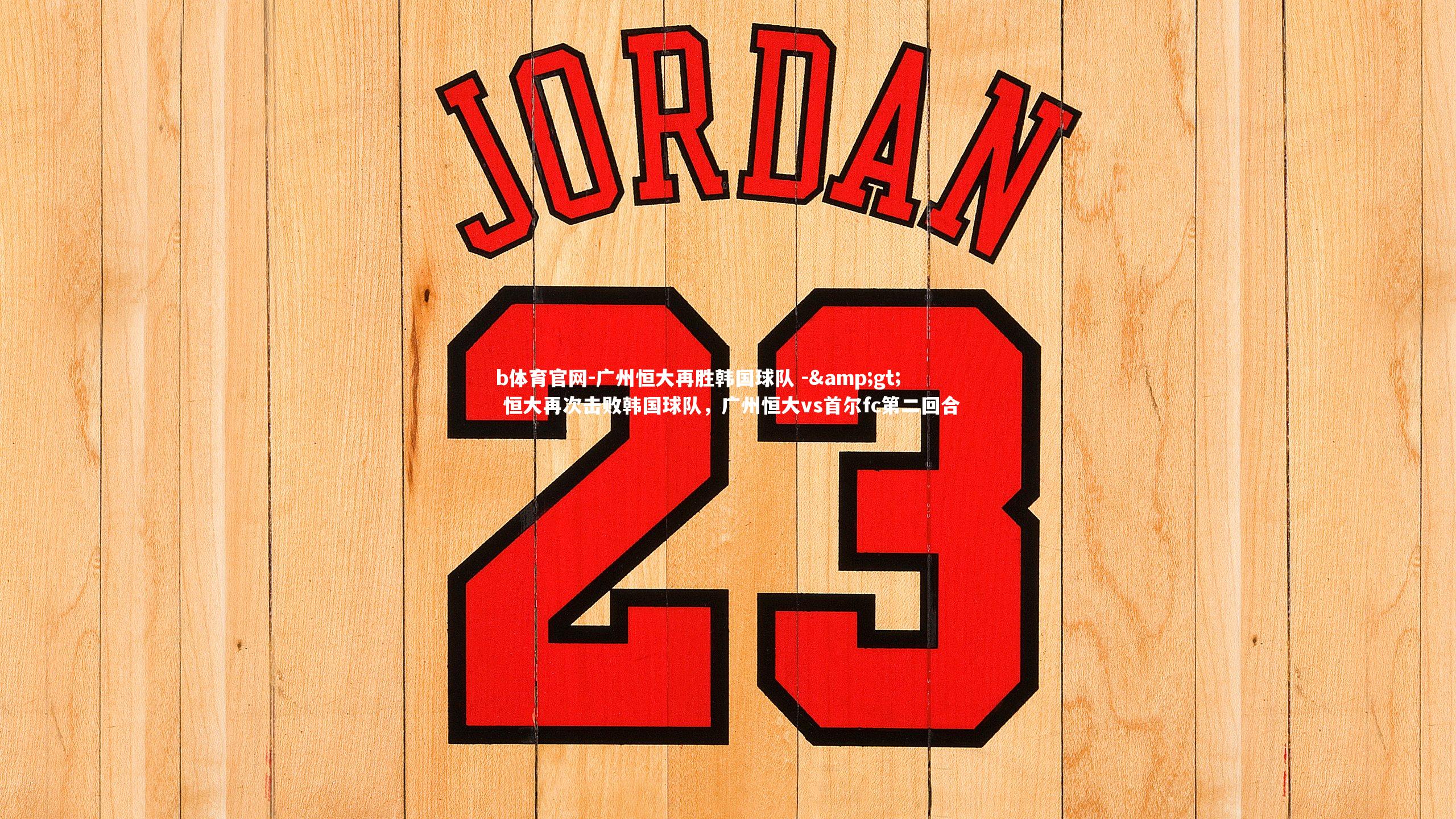 广州恒大再胜韩国球队 -&gt; 恒大再次击败韩国球队，广州恒大vs首尔fc第二回合