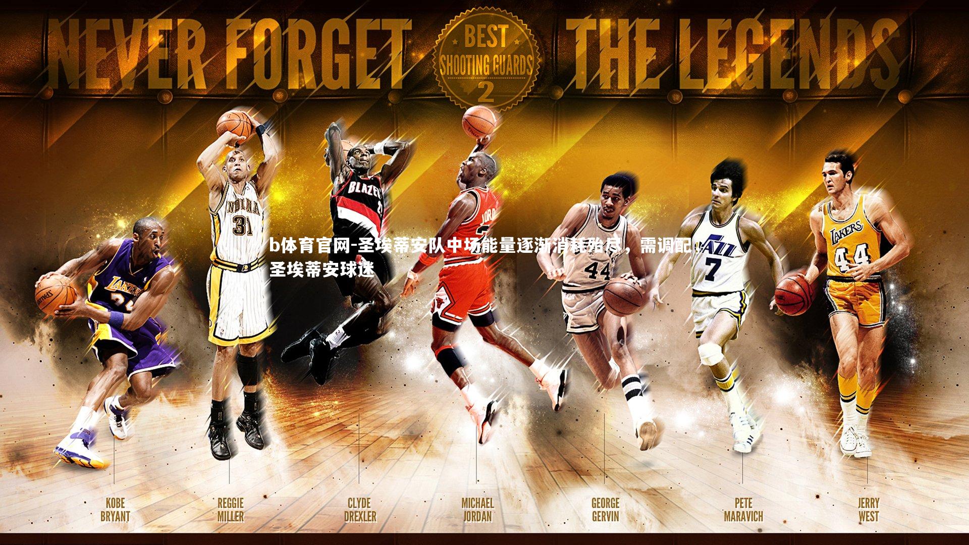 圣埃蒂安队中场能量逐渐消耗殆尽,需调配,圣埃蒂安球迷