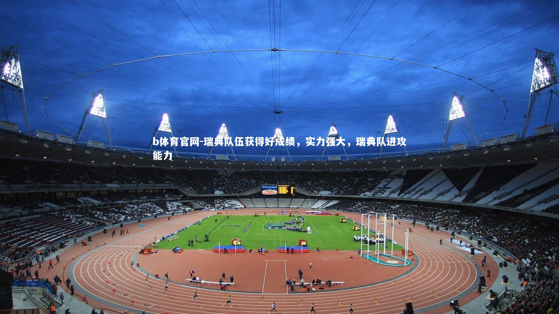 瑞典队伍获得好成绩,实力强大,瑞典队进攻能力