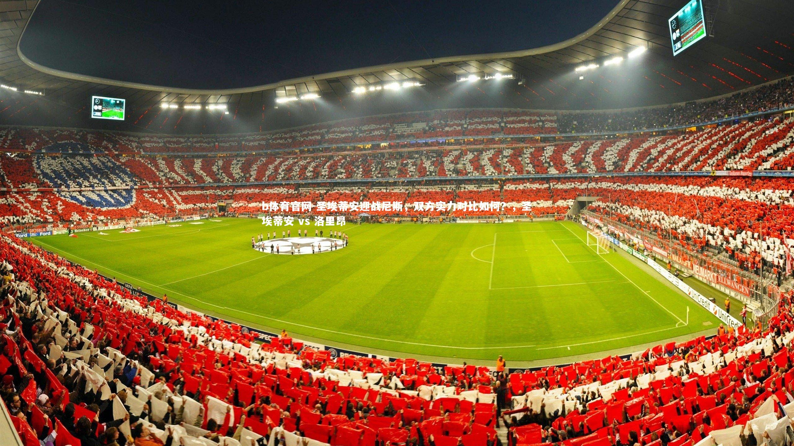 圣埃蒂安迎战尼斯,双方实力对比如何?,圣埃蒂安 vs 洛里昂