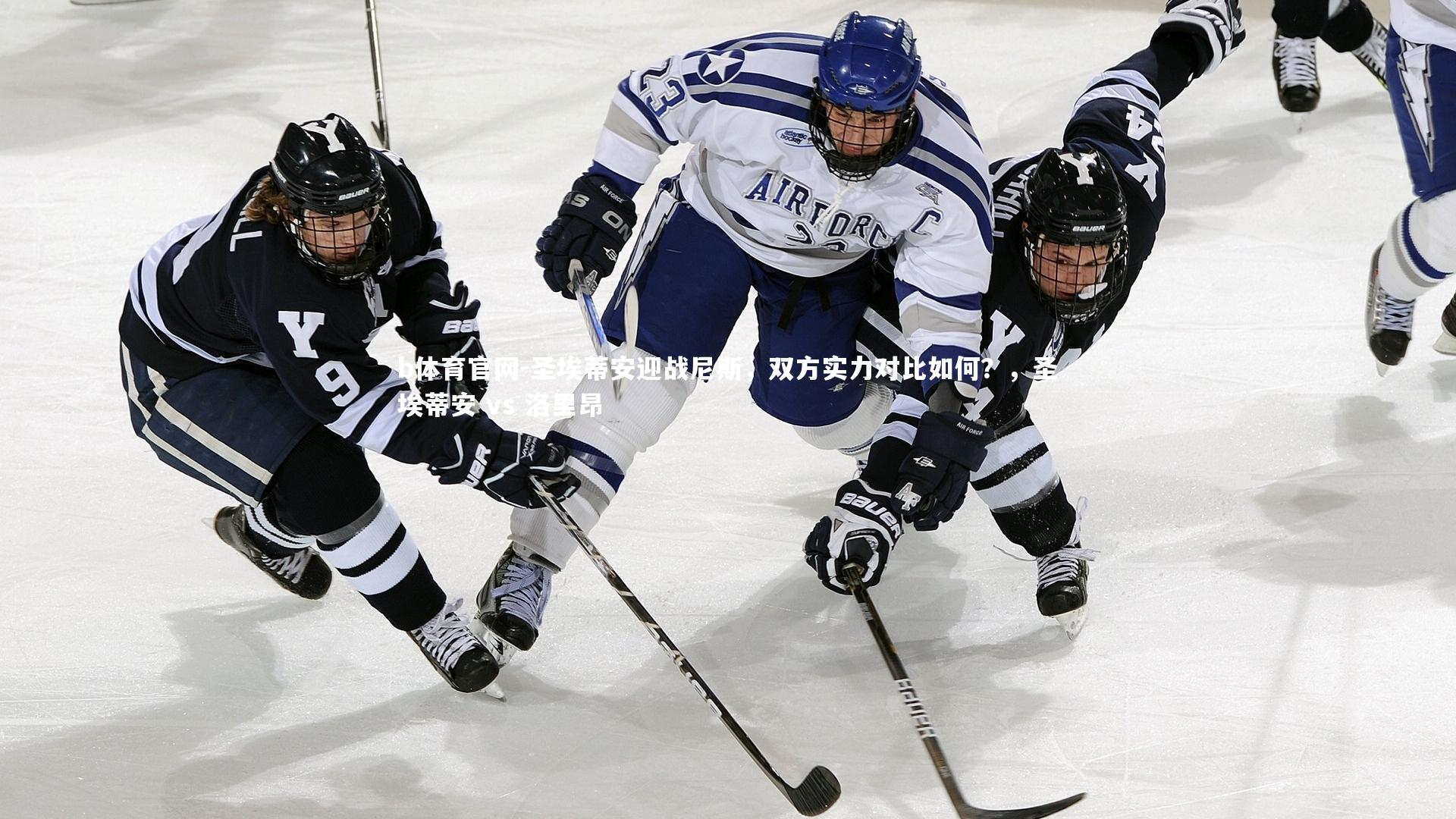 圣埃蒂安迎战尼斯,双方实力对比如何?,圣埃蒂安 vs 洛里昂