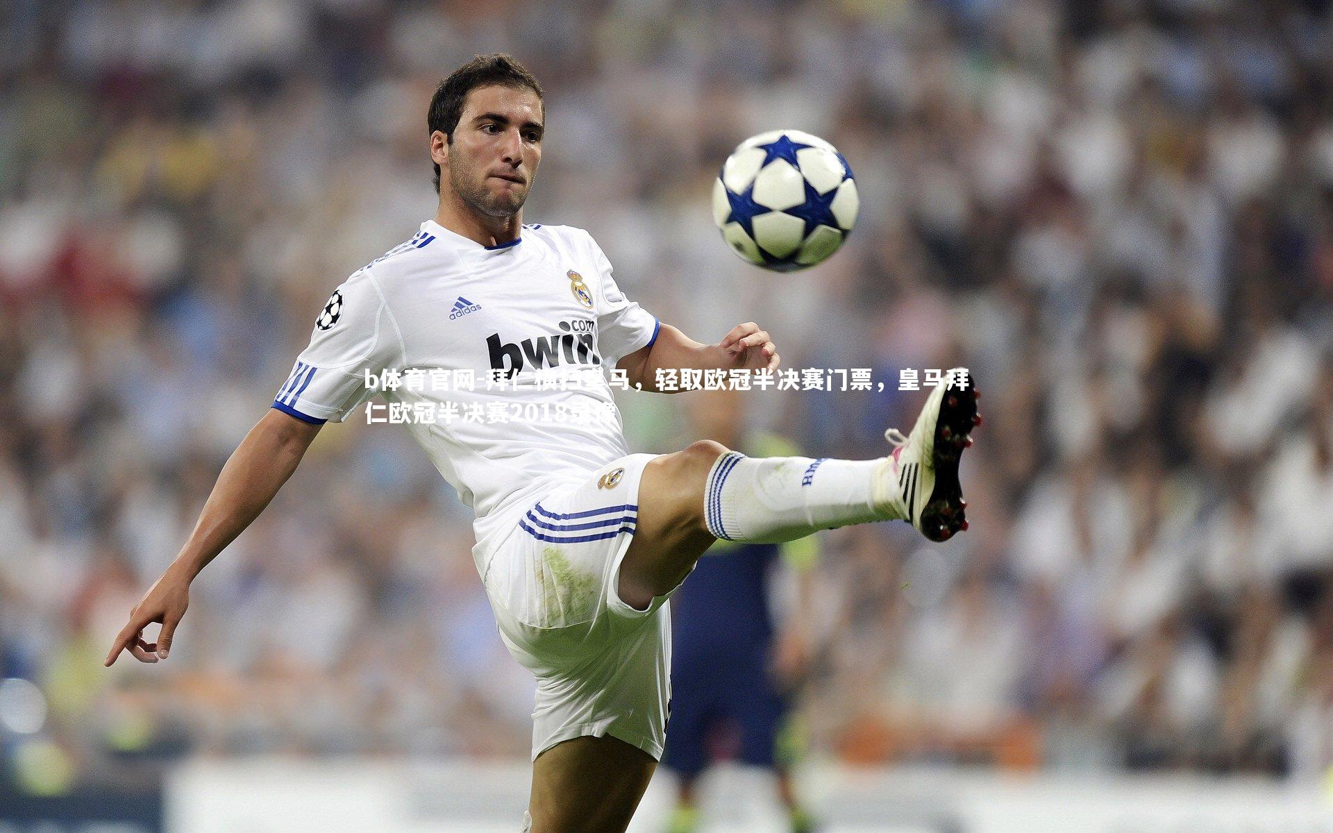 拜仁横扫皇马,轻取欧冠半决赛门票,皇马拜仁欧冠半决赛2018录像