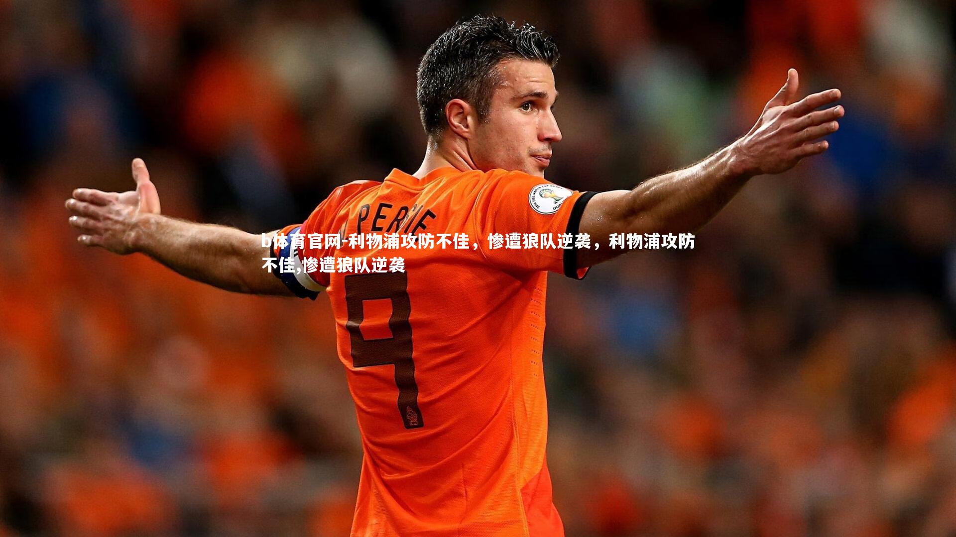利物浦攻防不佳,惨遭狼队逆袭,利物浦攻防不佳,惨遭狼队逆袭