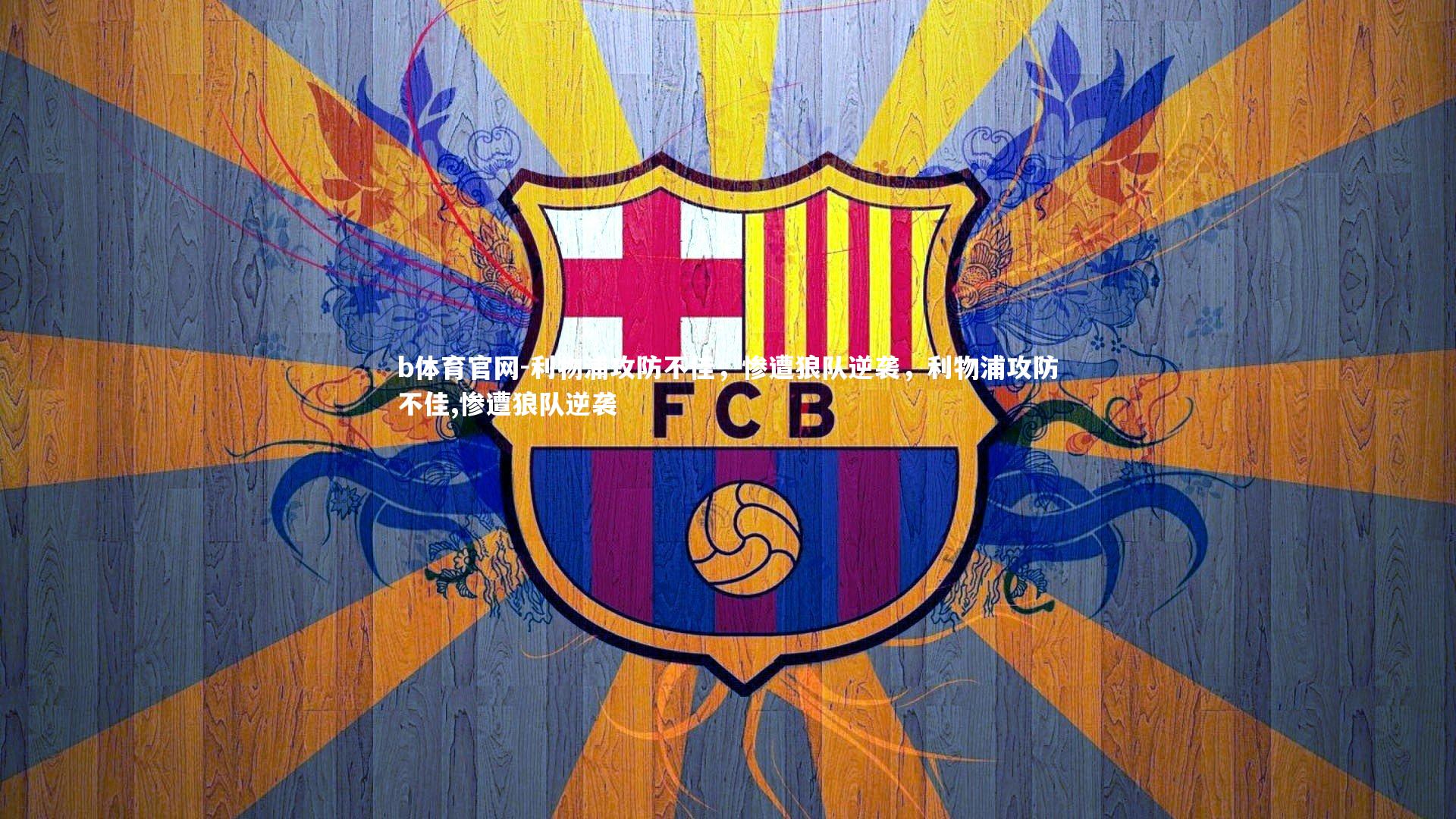 利物浦攻防不佳,惨遭狼队逆袭,利物浦攻防不佳,惨遭狼队逆袭