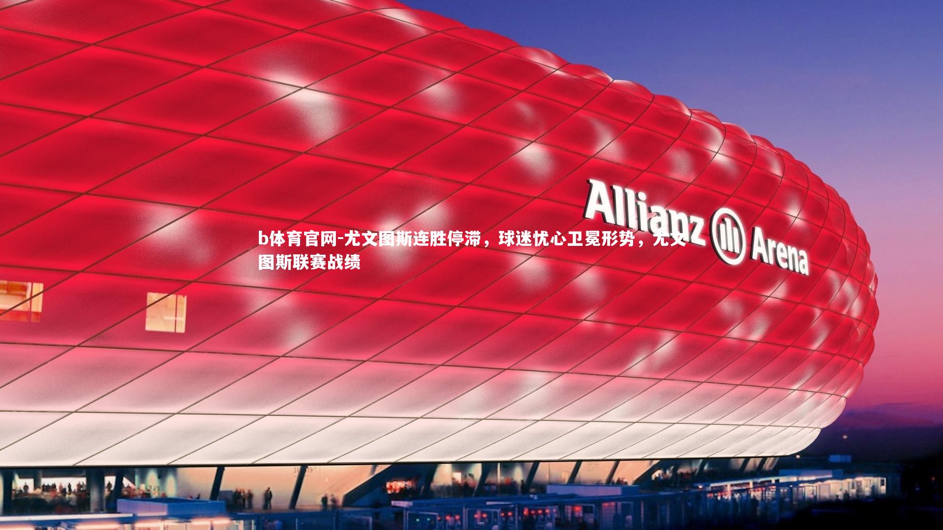 尤文图斯连胜停滞,球迷忧心卫冕形势,尤文图斯联赛战绩