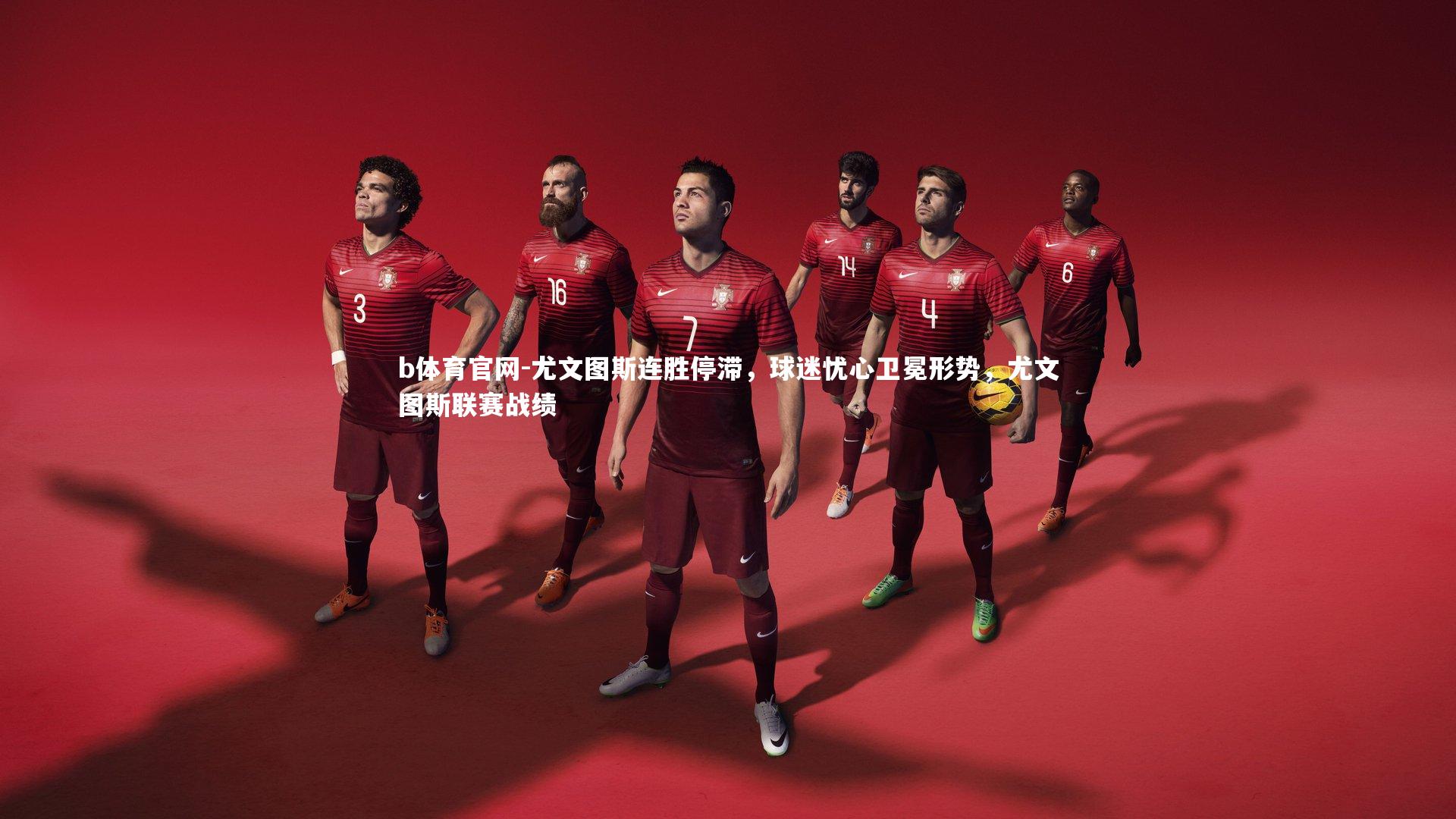 尤文图斯连胜停滞,球迷忧心卫冕形势,尤文图斯联赛战绩