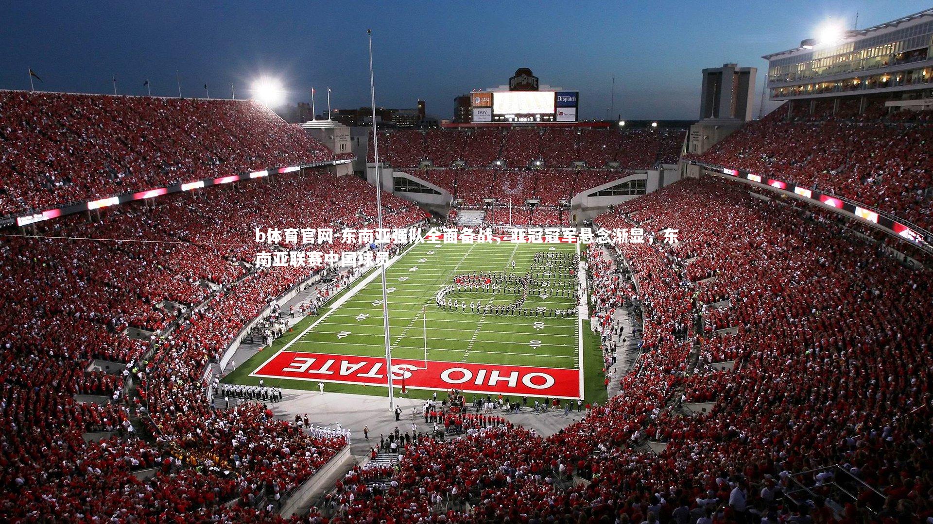 b体育官网-东南亚强队全面备战，亚冠冠军悬念渐显，东南亚联赛中国球员