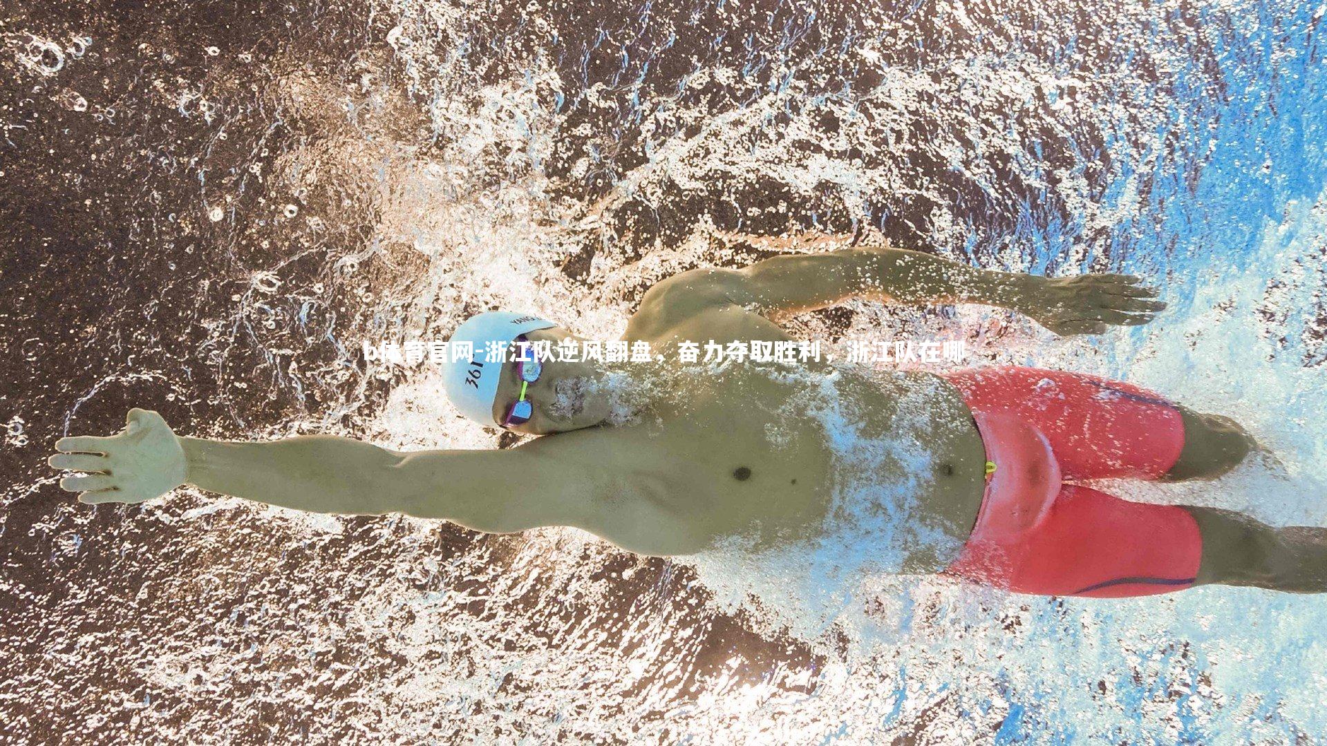 浙江队逆风翻盘,奋力夺取胜利,浙江队在哪