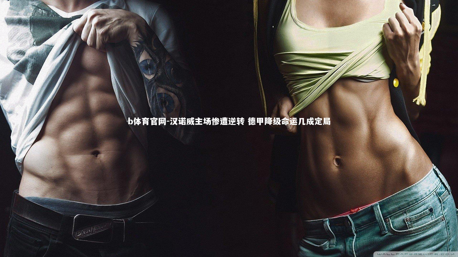 汉诺威主场惨遭逆转 德甲降级命运几成定局