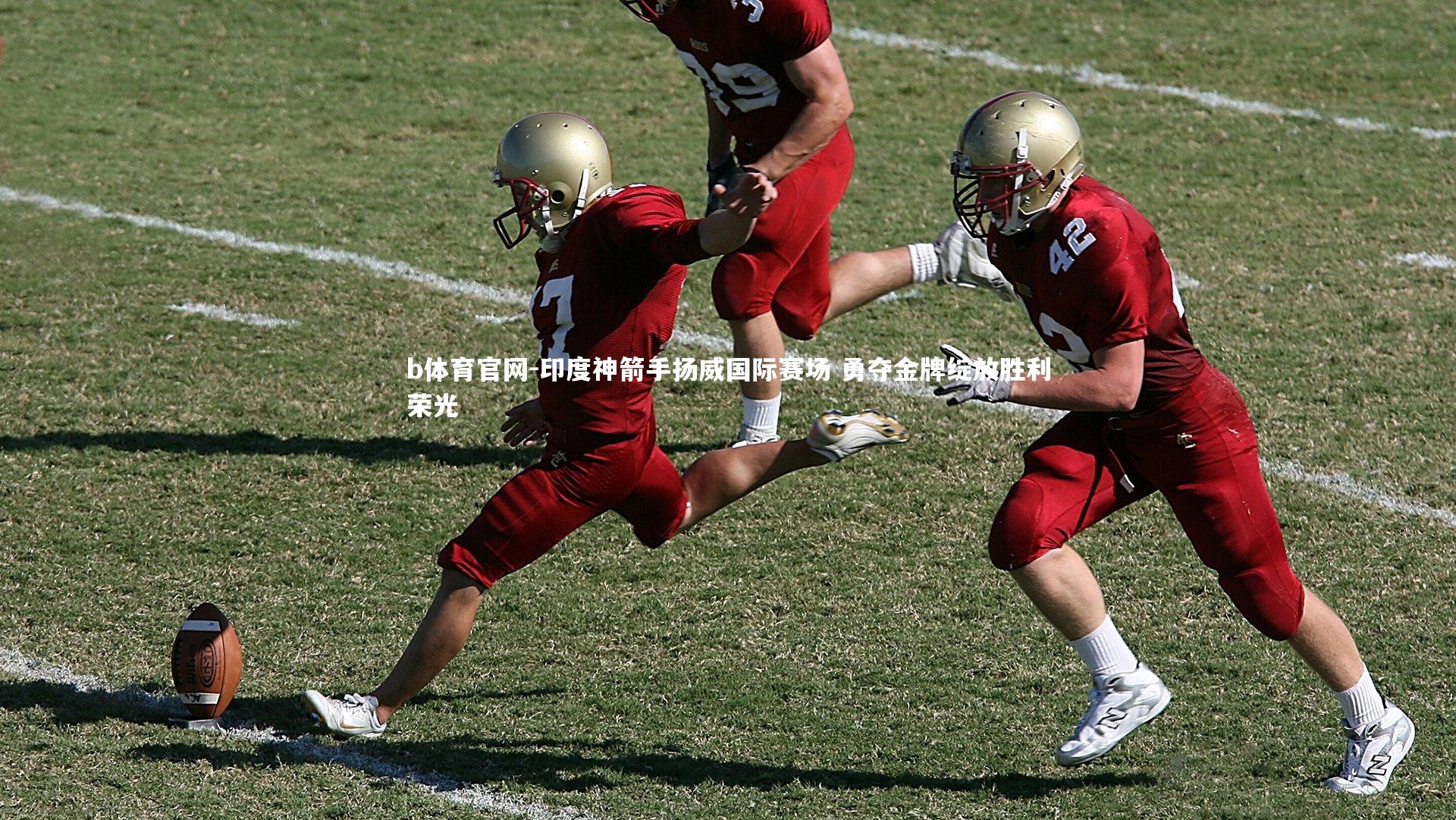 印度神箭手扬威国际赛场 勇夺金牌绽放胜利荣光