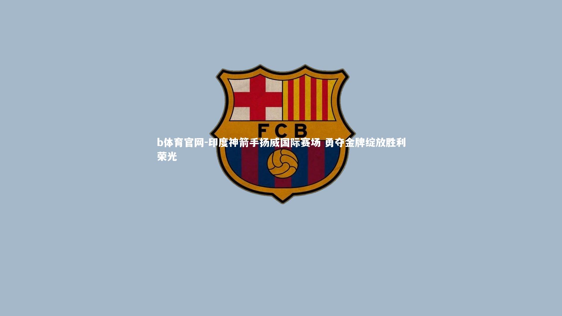 印度神箭手扬威国际赛场 勇夺金牌绽放胜利荣光