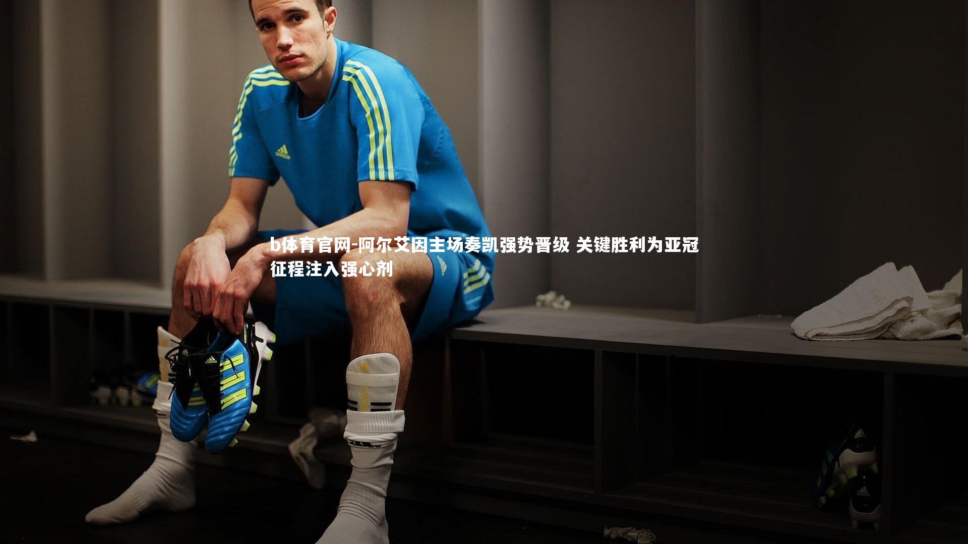 阿尔艾因主场奏凯强势晋级 关键胜利为亚冠征程注入强心剂