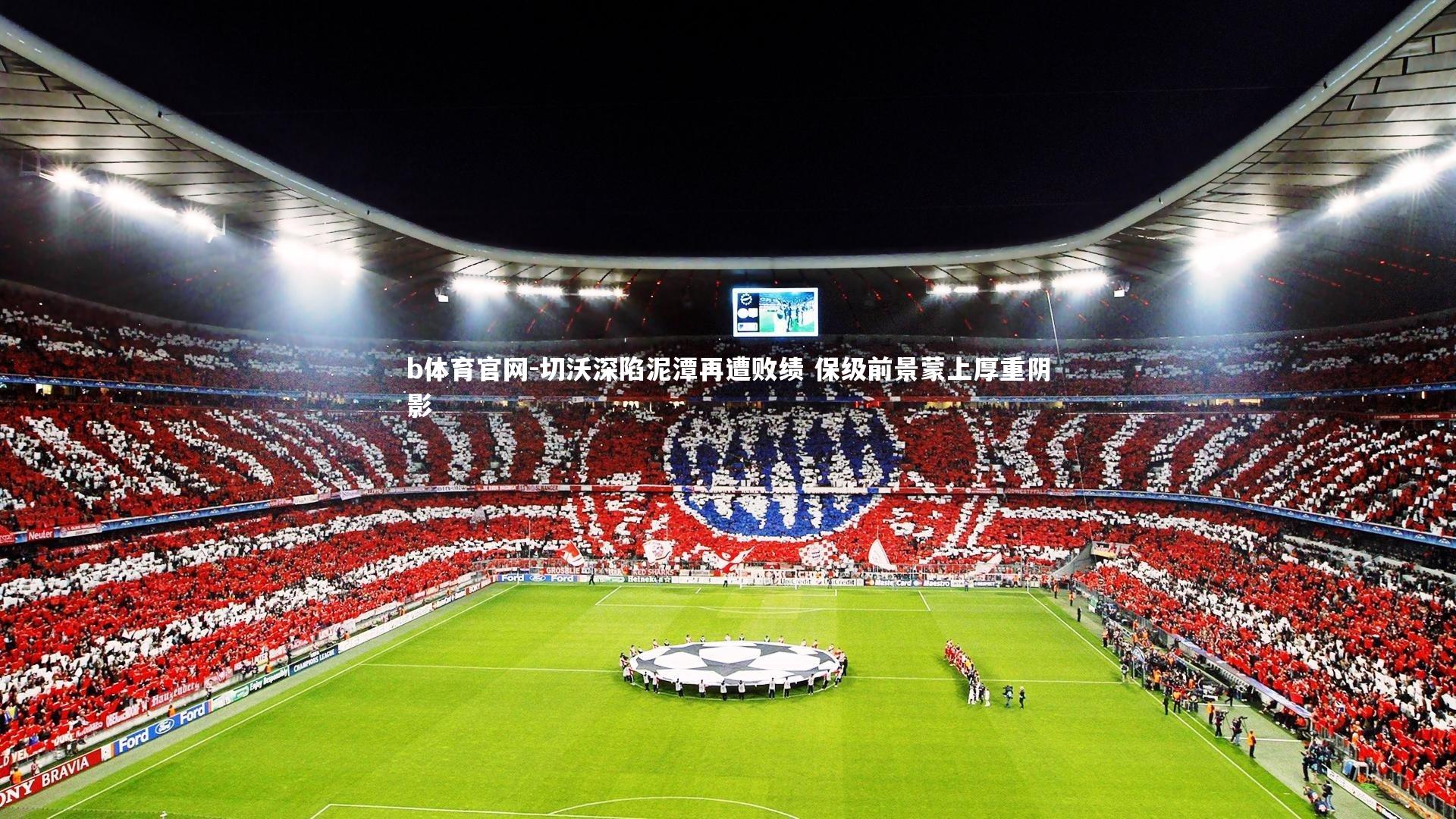 切沃深陷泥潭再遭败绩 保级前景蒙上厚重阴影