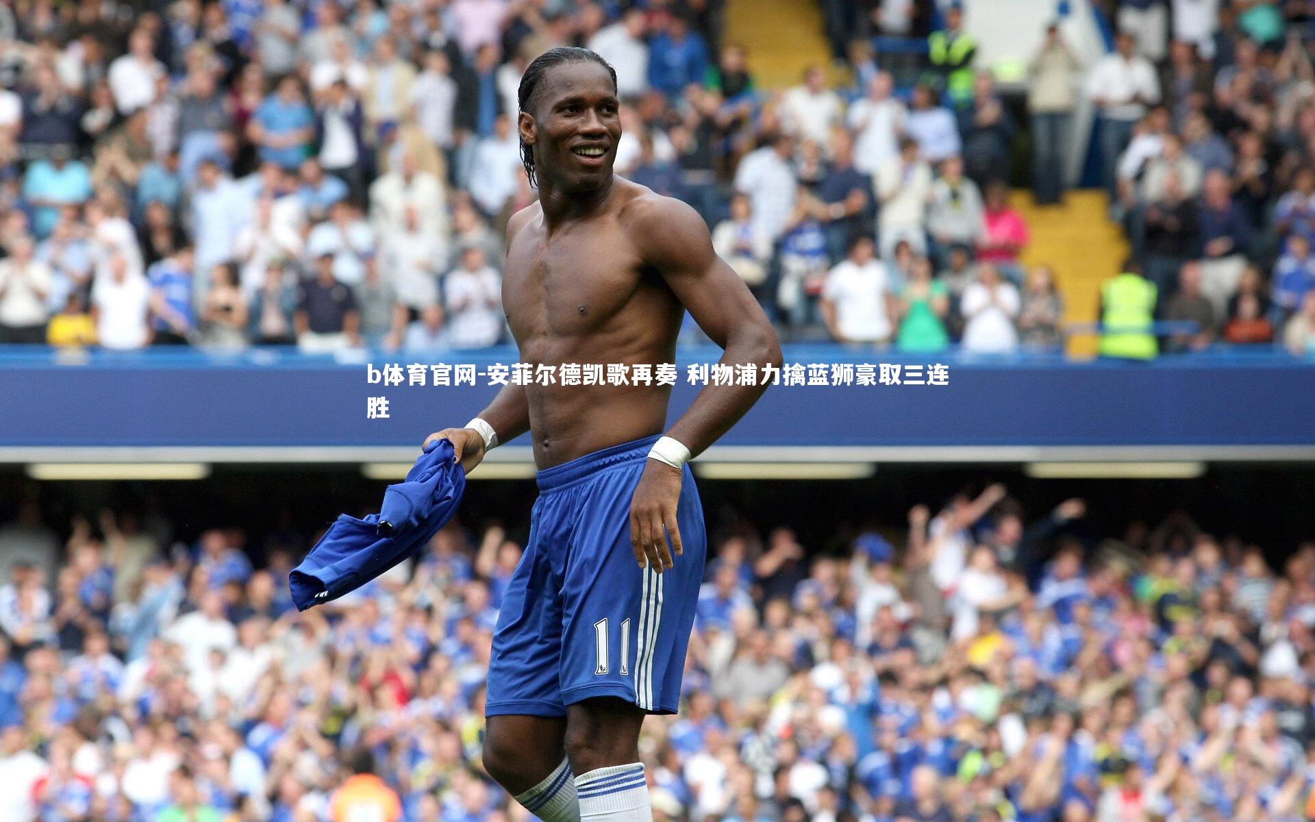 安菲尔德凯歌再奏 利物浦力擒蓝狮豪取三连胜