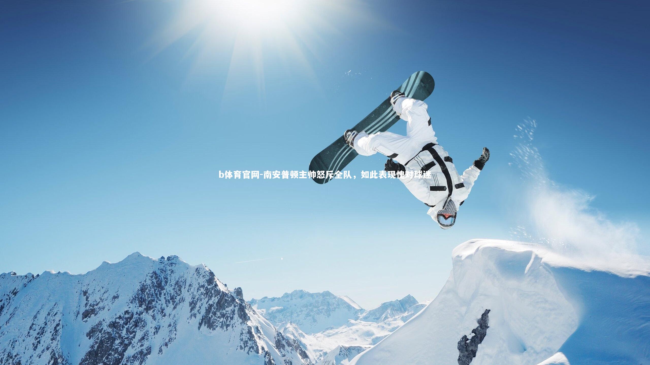 南安普顿主帅怒斥全队，如此表现愧对球迷