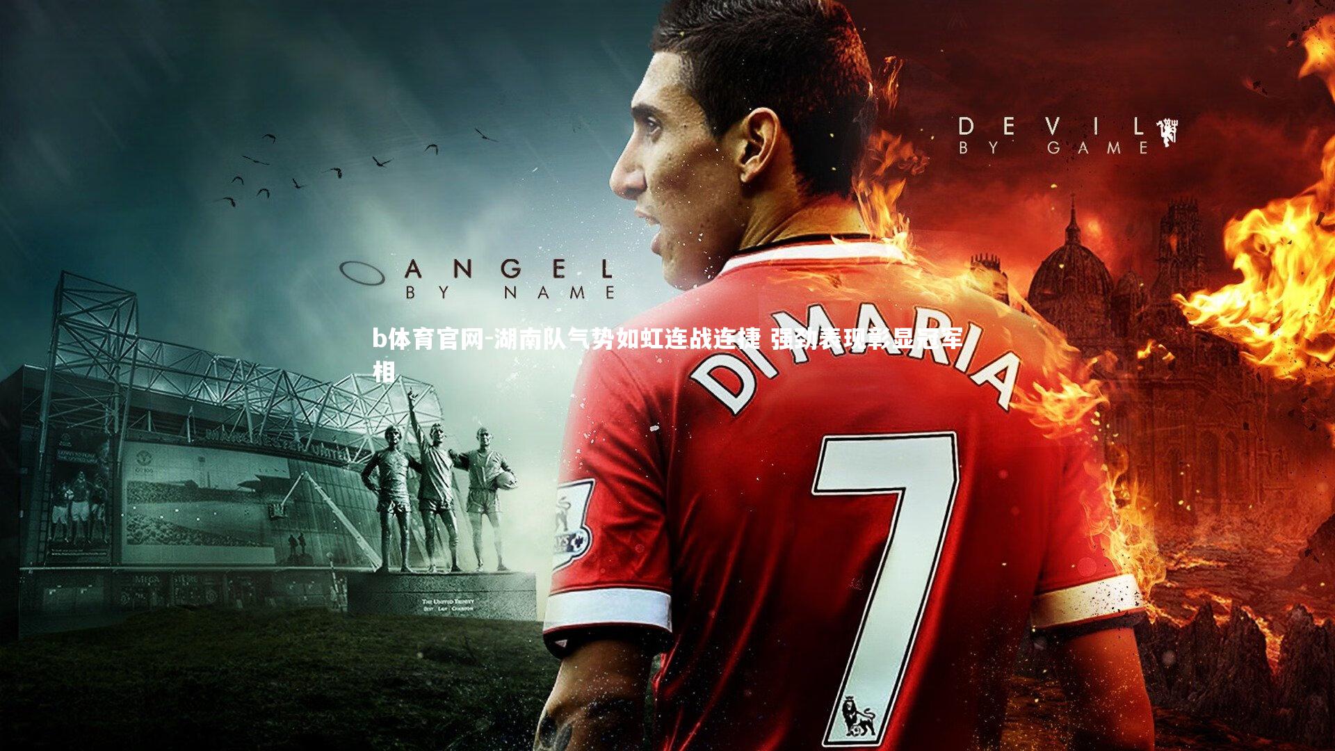 湖南队气势如虹连战连捷 强劲表现彰显冠军相