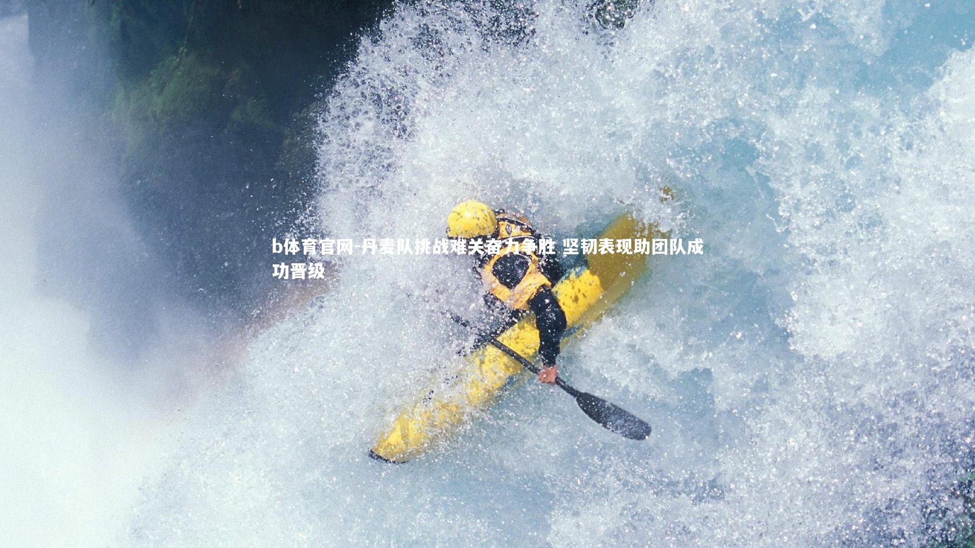 丹麦队挑战难关奋力争胜 坚韧表现助团队成功晋级