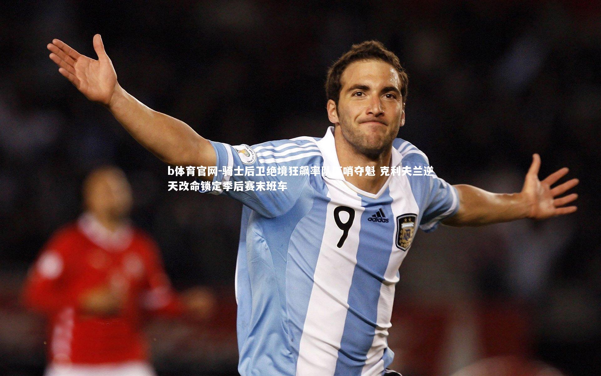 骑士后卫绝境狂飙率队压哨夺魁 克利夫兰逆天改命锁定季后赛末班车