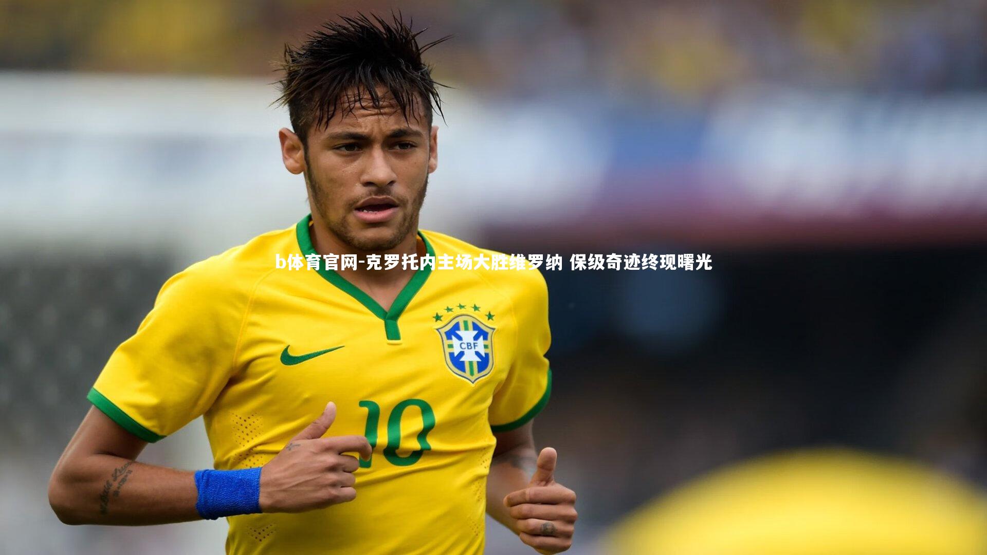 克罗托内主场大胜维罗纳 保级奇迹终现曙光