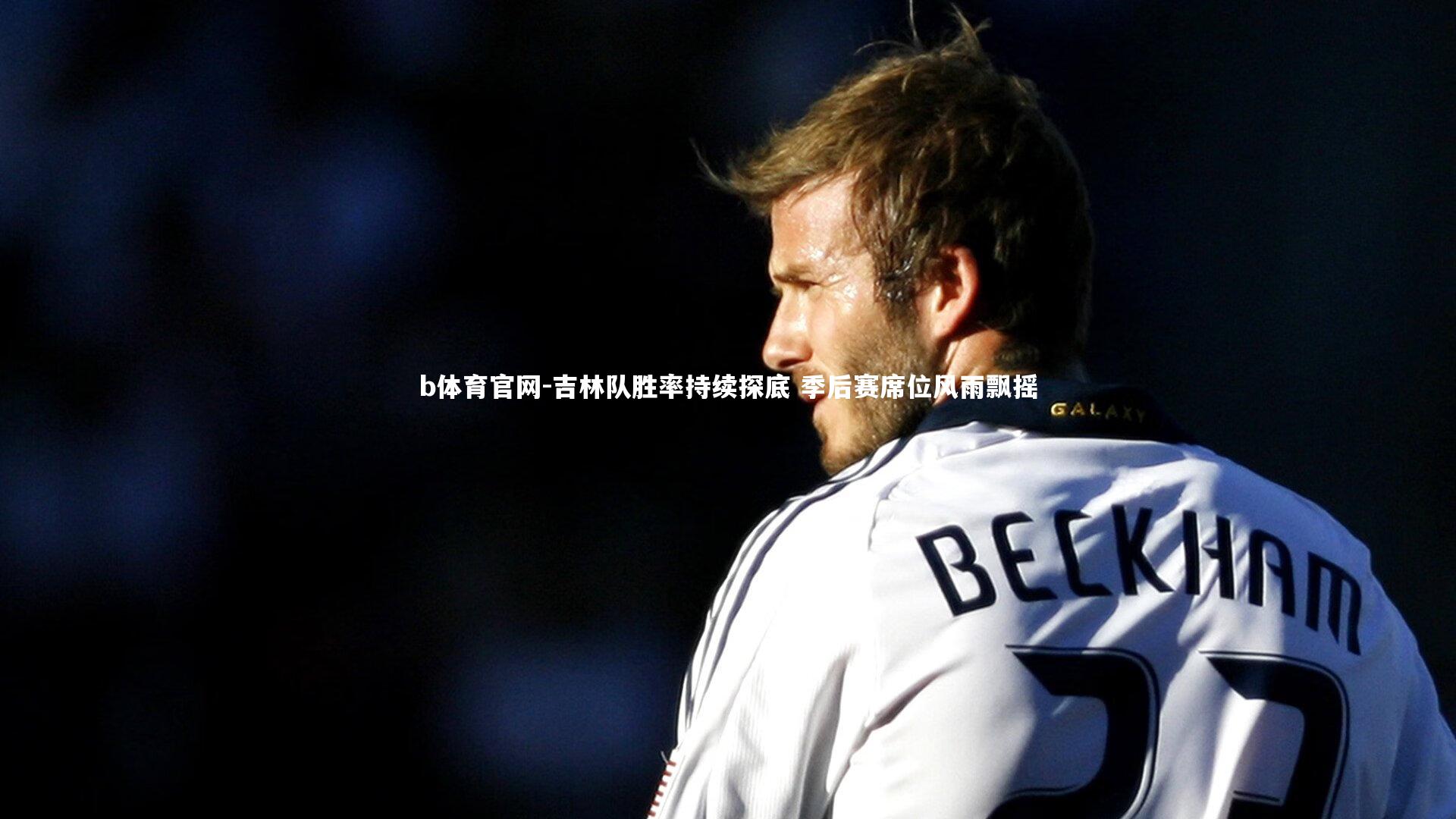 吉林队胜率持续探底 季后赛席位风雨飘摇