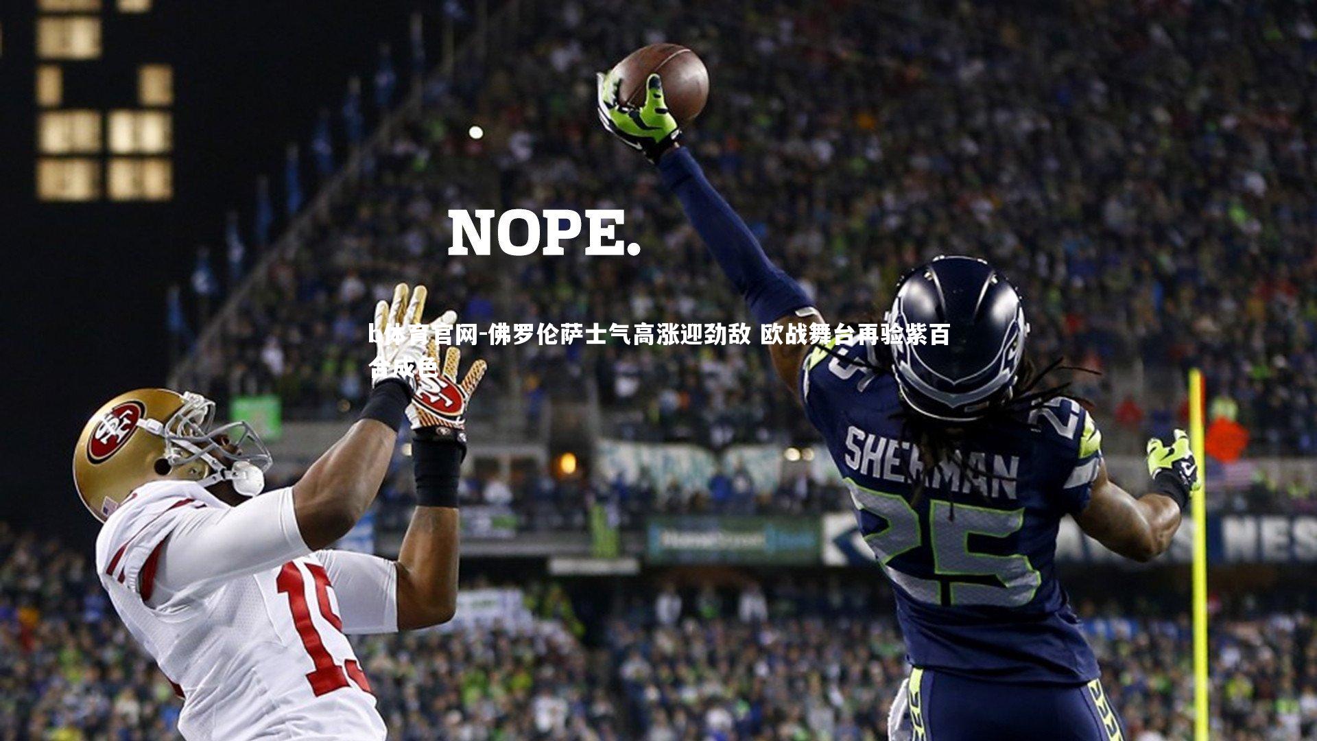 佛罗伦萨士气高涨迎劲敌 欧战舞台再验紫百合成色