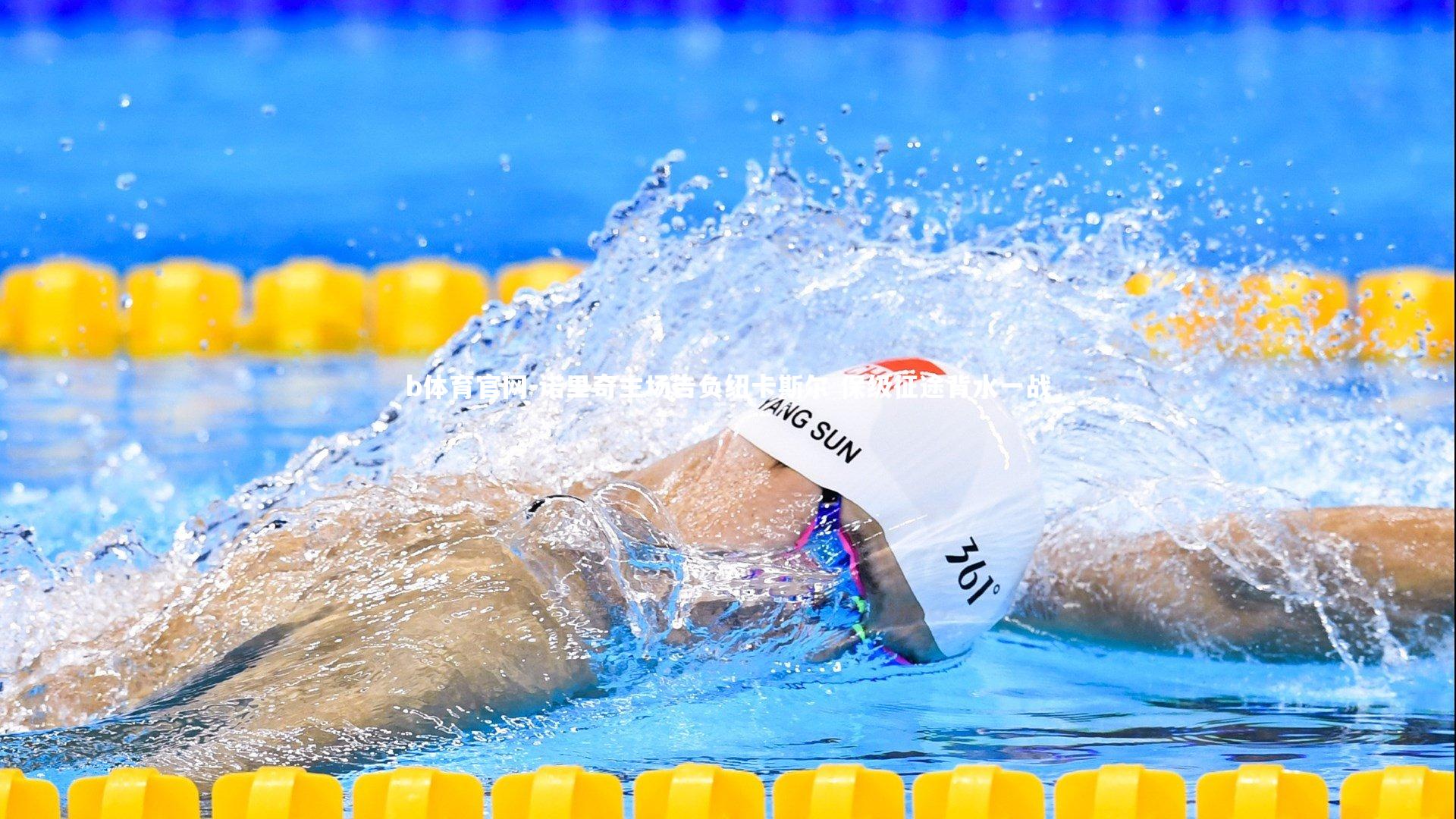 诺里奇主场告负纽卡斯尔 保级征途背水一战