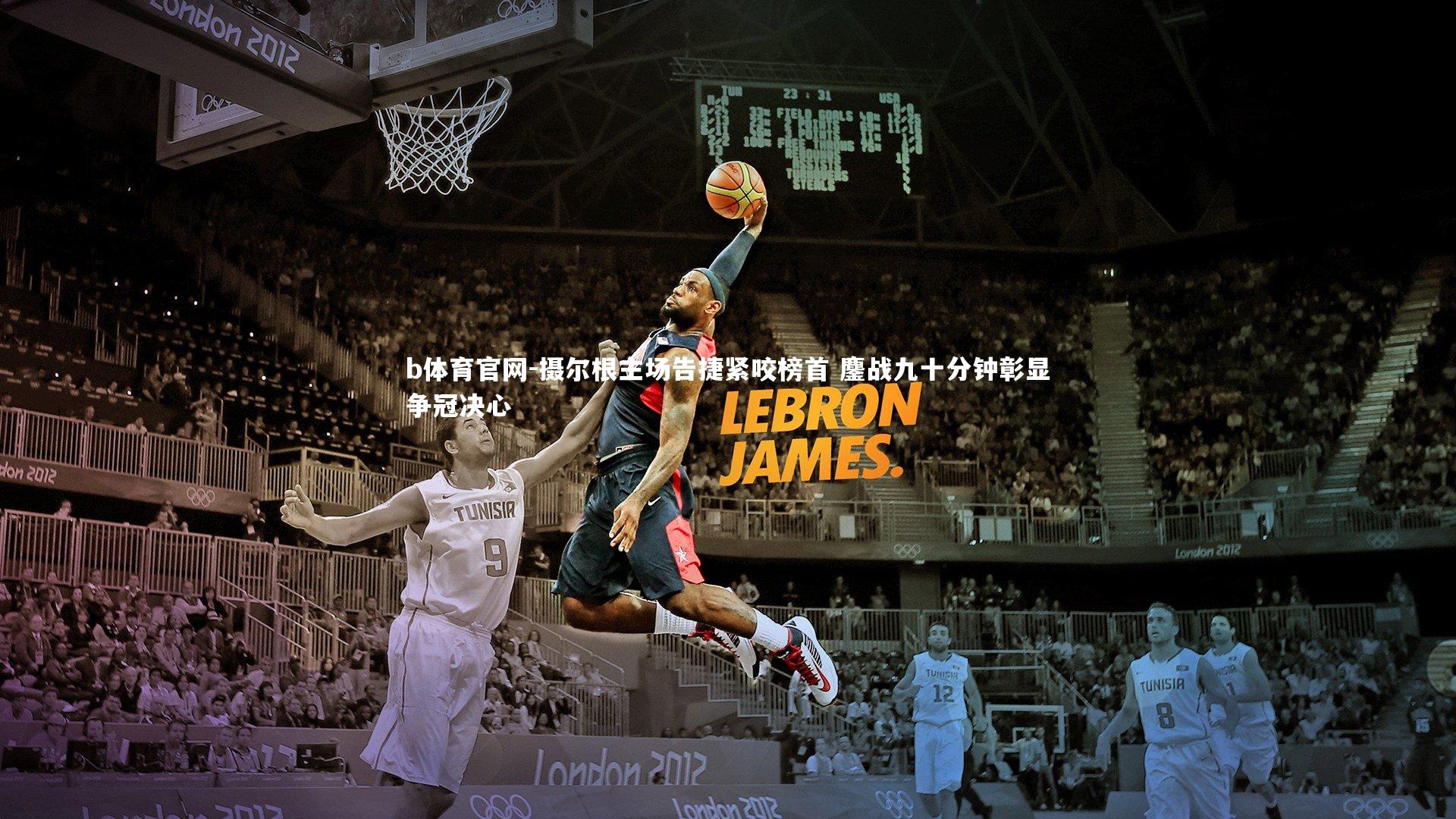 摄尔根主场告捷紧咬榜首 鏖战九十分钟彰显争冠决心