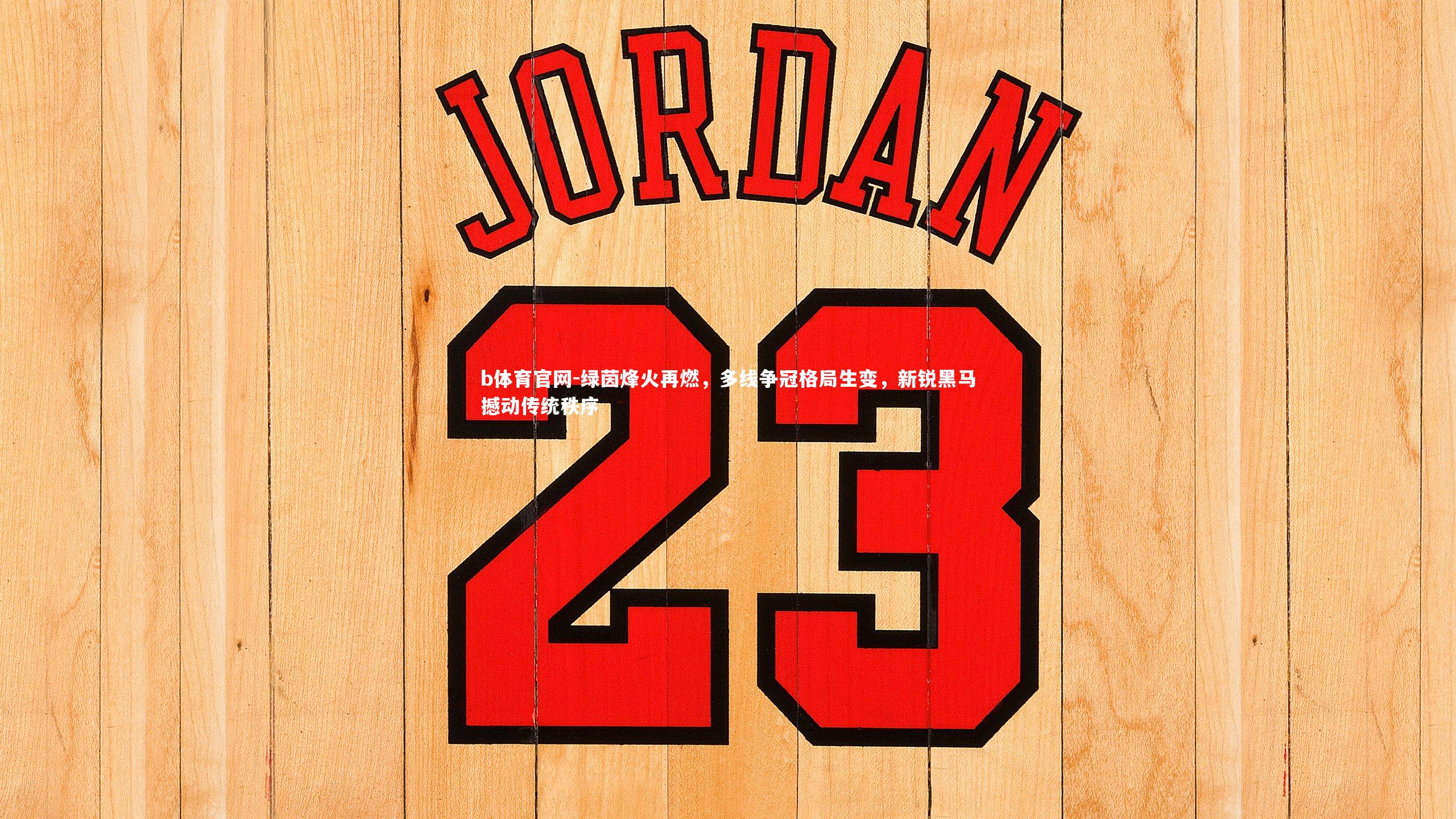 绿茵烽火再燃，多线争冠格局生变，新锐黑马撼动传统秩序