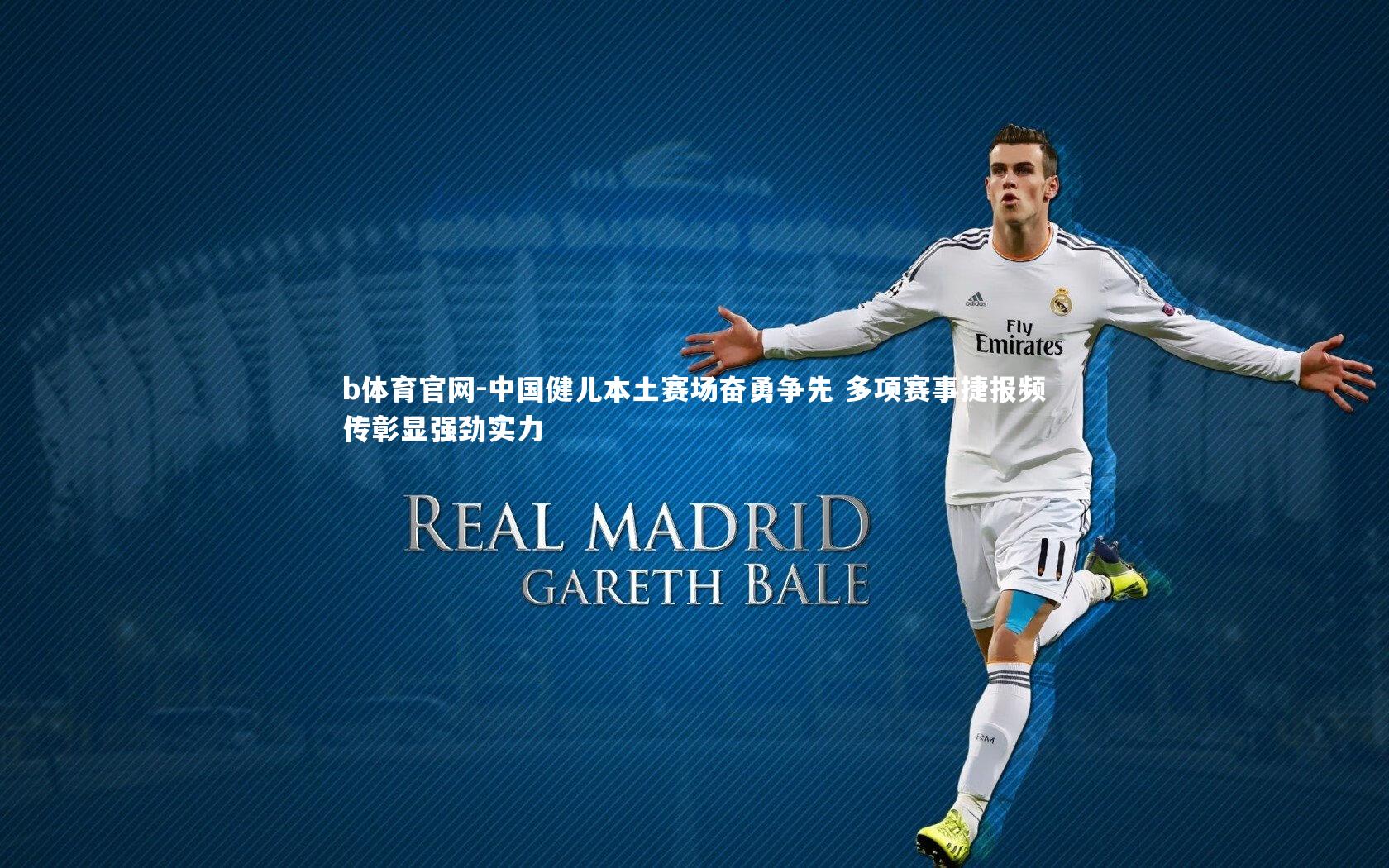 中国健儿本土赛场奋勇争先 多项赛事捷报频传彰显强劲实力