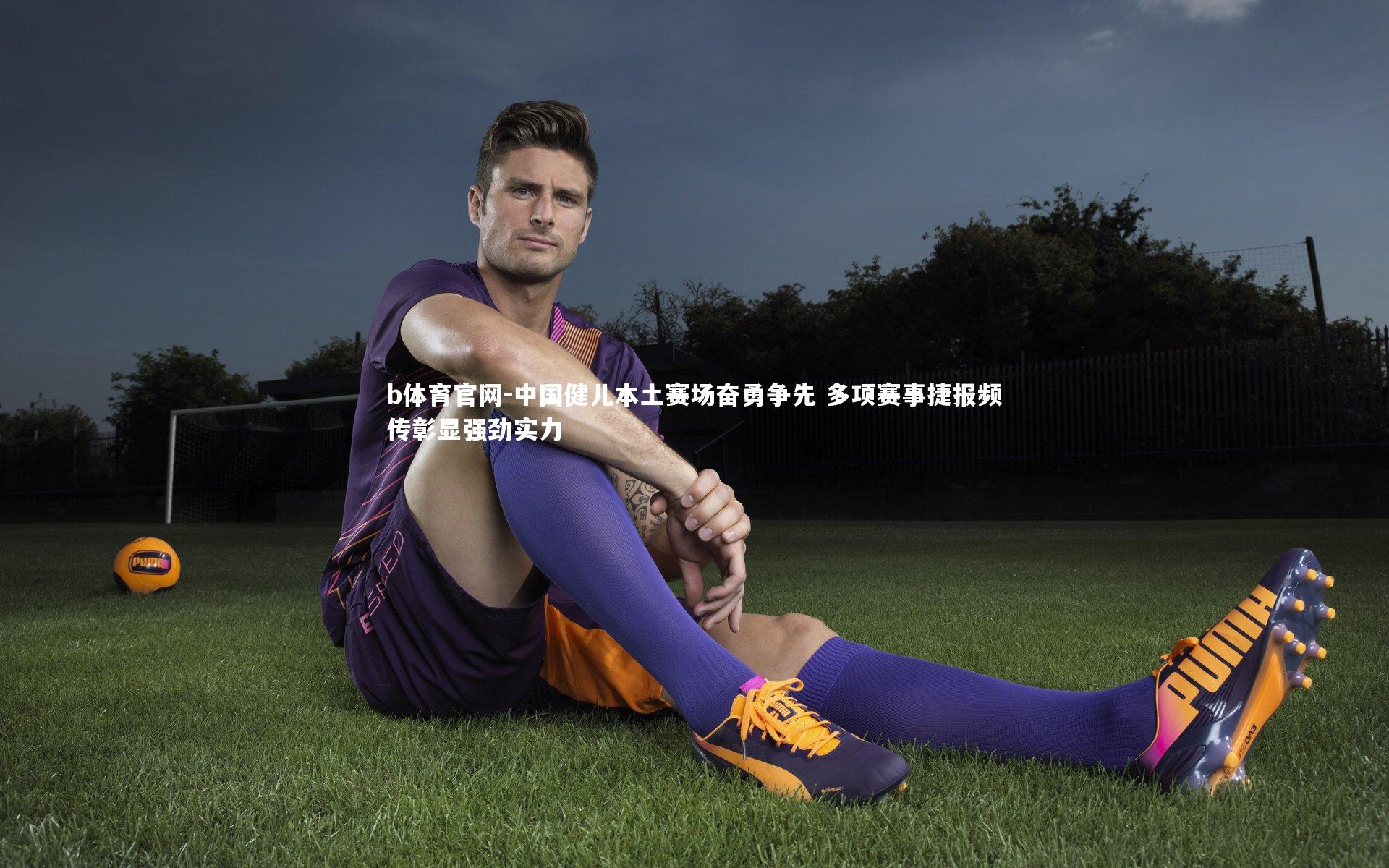 中国健儿本土赛场奋勇争先 多项赛事捷报频传彰显强劲实力