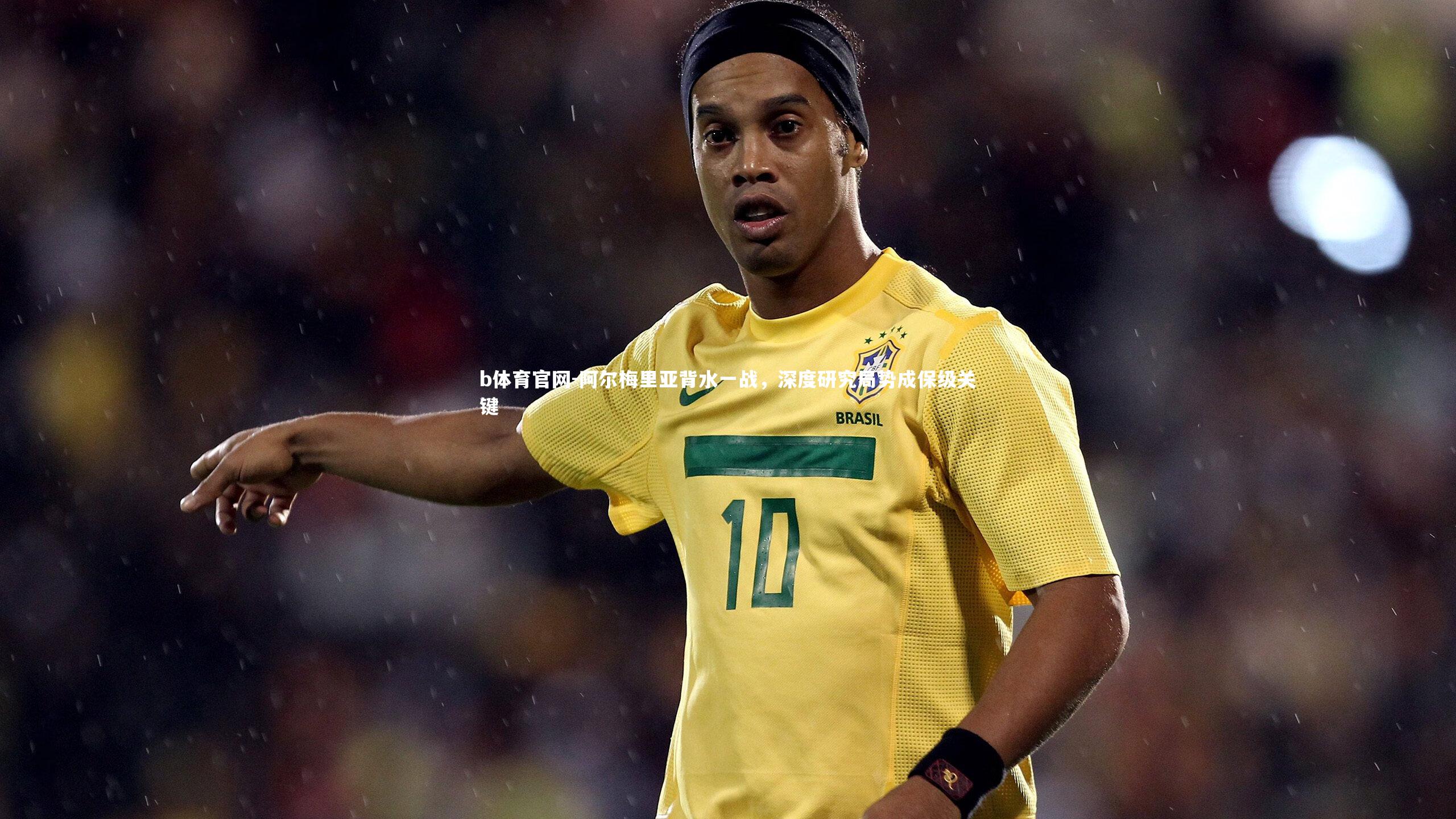 阿尔梅里亚背水一战，深度研究局势成保级关键