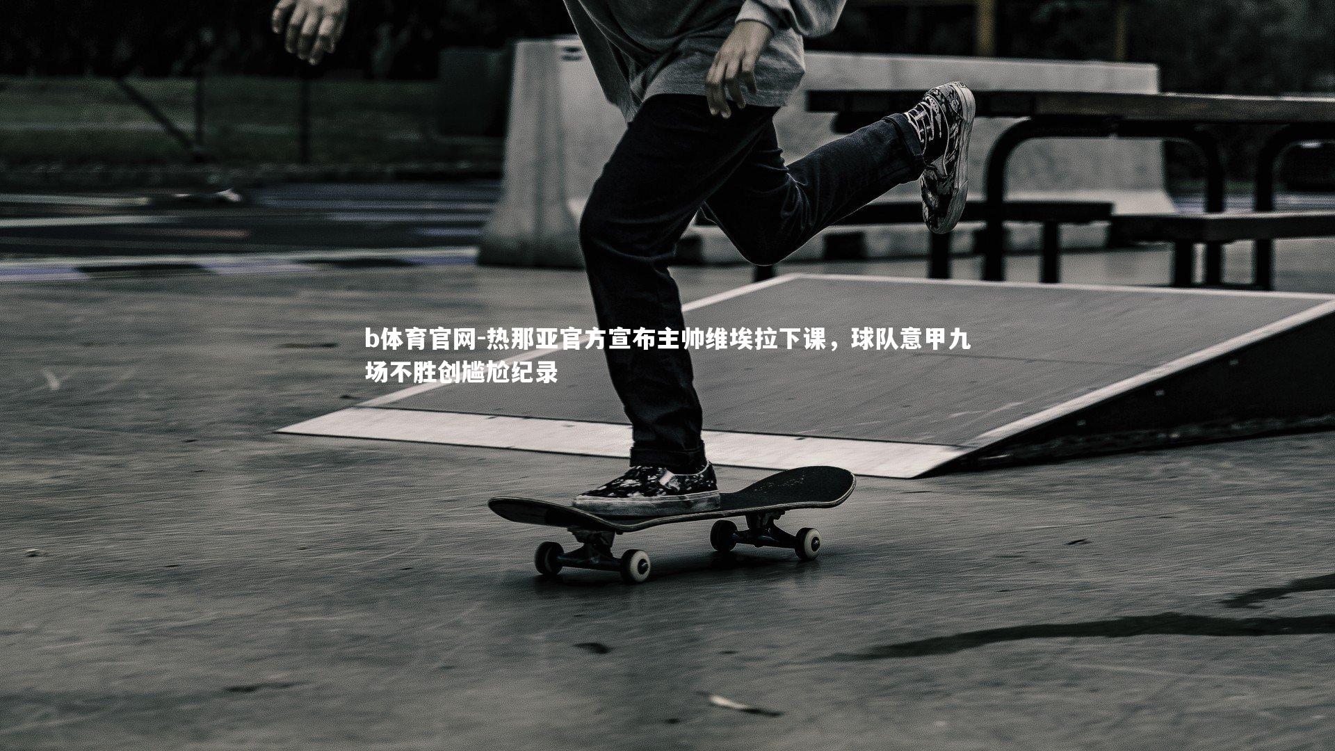 热那亚官方宣布主帅维埃拉下课,球队意甲九场不胜创尴尬纪录